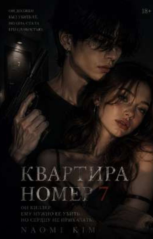 Квартира номер 7