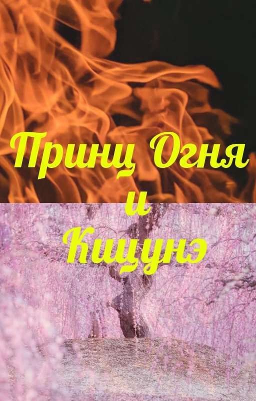 Принц Огня и кицунэ