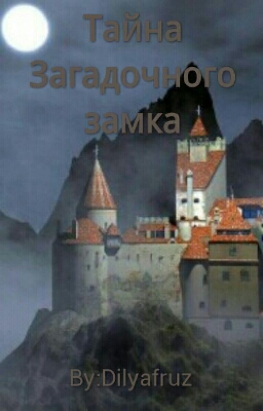 Тайна Загадочного замка