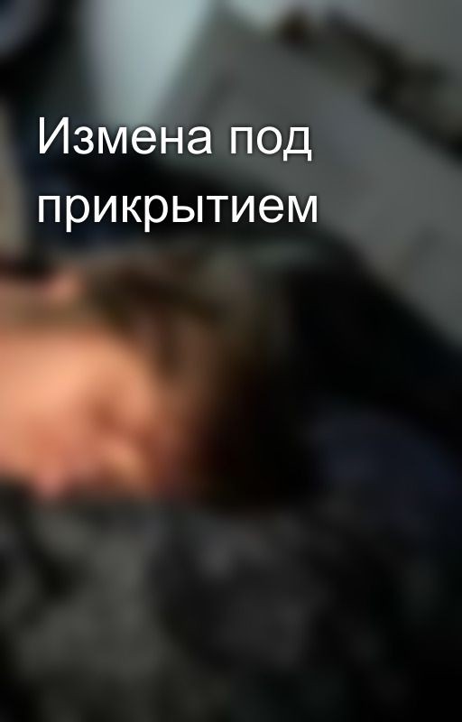Измена под прикрытием