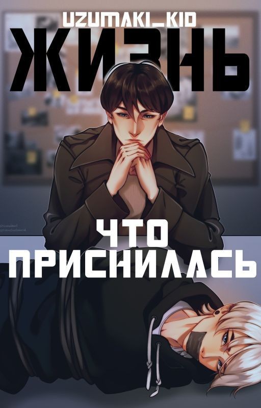Жизнь, что приснилась
