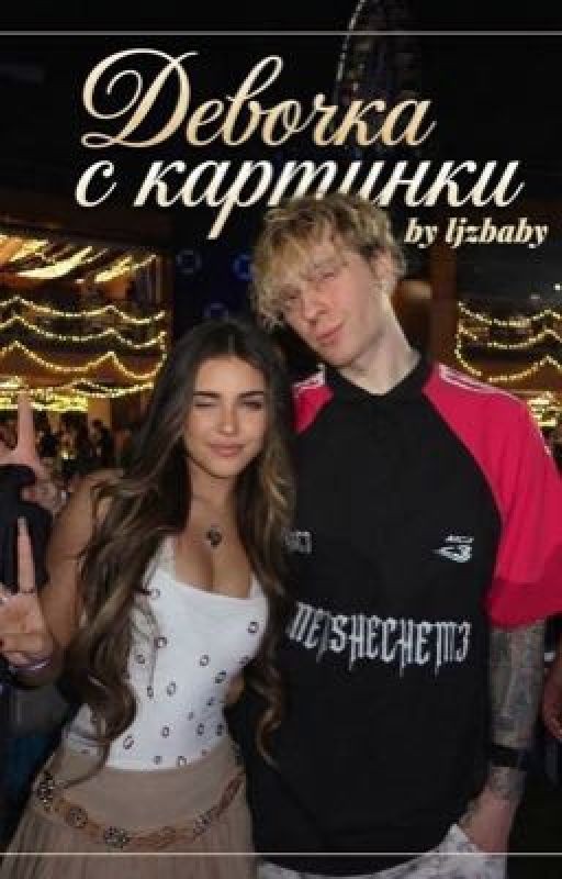 Девочка с картинки // Егор Крид