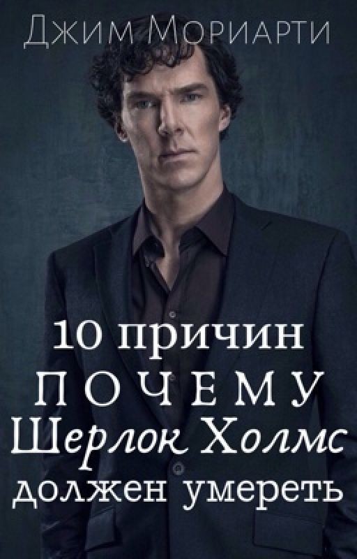 10 причин почему Шерлок Холмс должен умереть