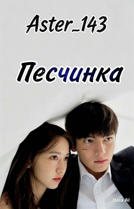 Песчинка