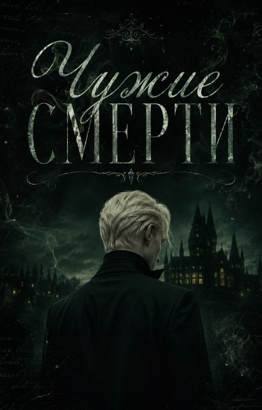 Чужие смерти