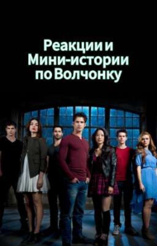 Teen Wolf - Реакции и Мини-истории