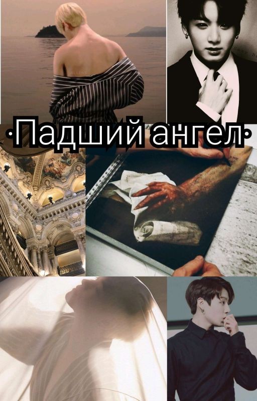 Падший ангел[ЗАВЕРШЕНО]