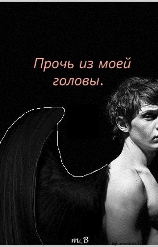 Прочь из моей головы