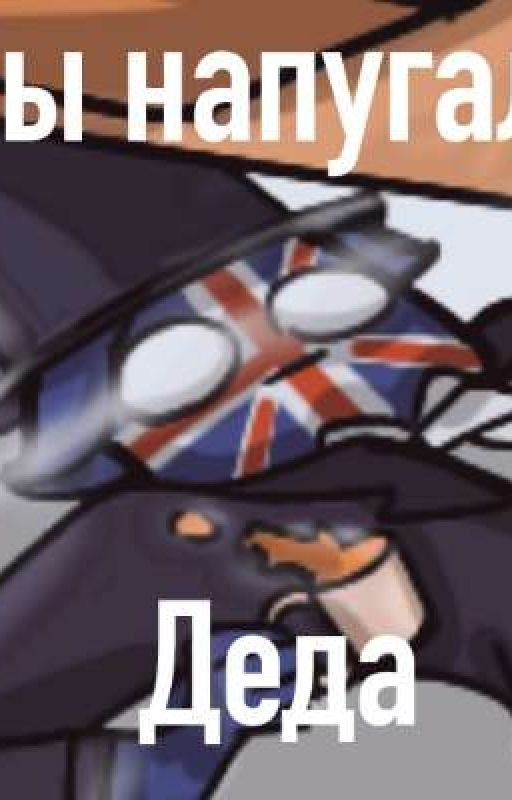 Комиши и картинки по countryhumans