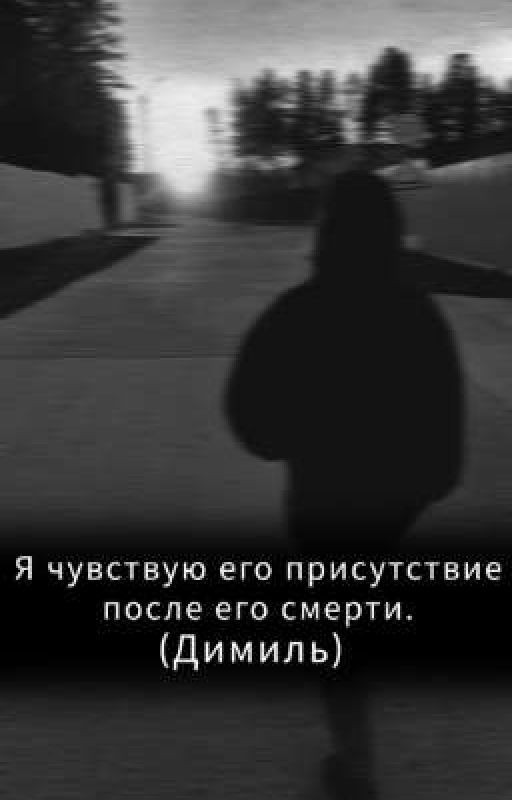 Я чувствую его присутствие после его смерти, {ЗАКОНЧЕН}