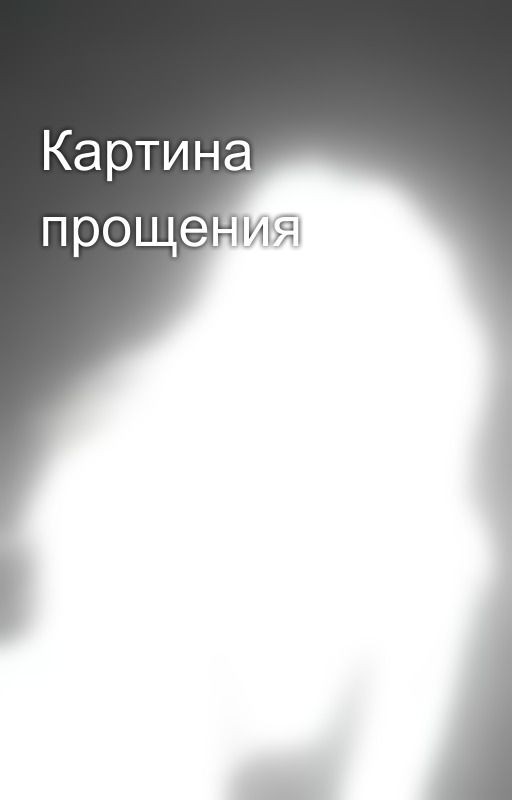Картина прощения