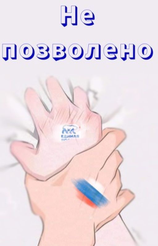 Не положенно