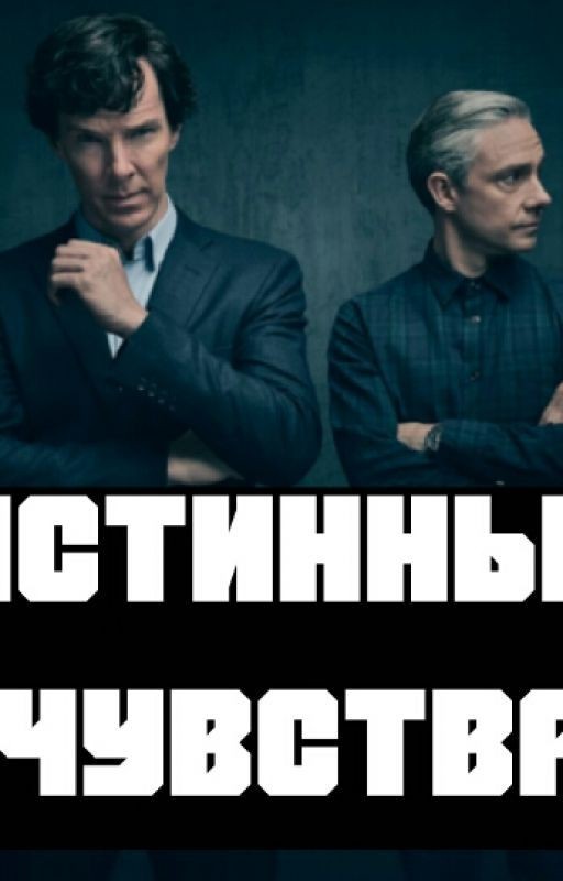 Истинные чувства