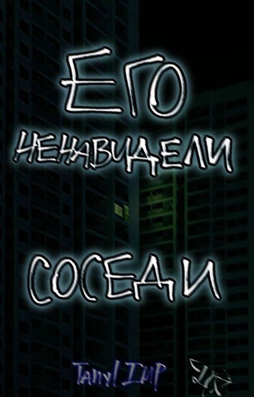 Его ненавидели соседи