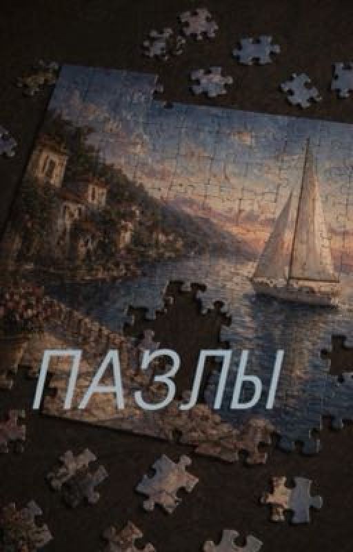 пазлы