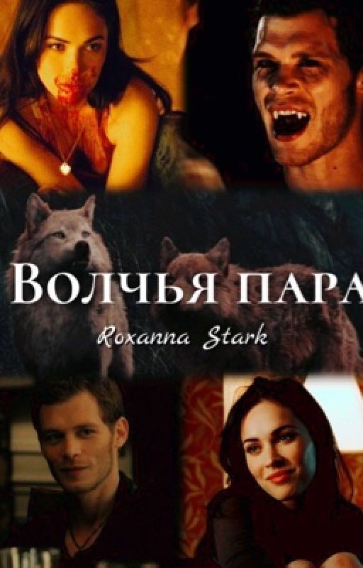 Волчья пара