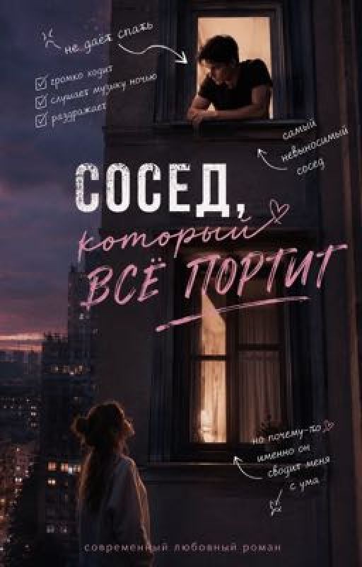 СОСЕД ПО РИТМУ