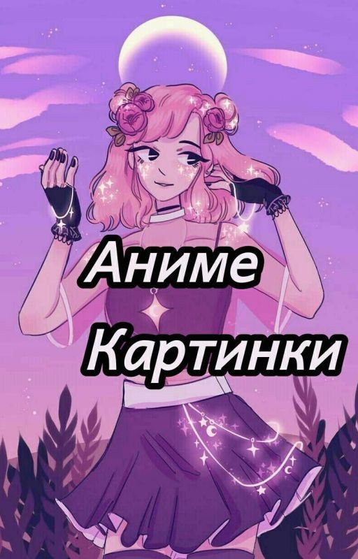 Аниме Картинки