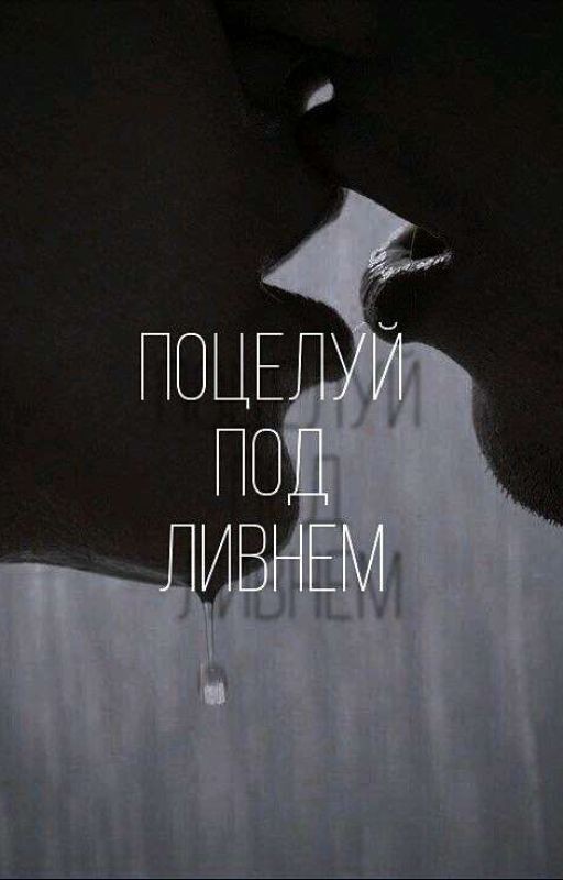 Поцелуй под ливнем