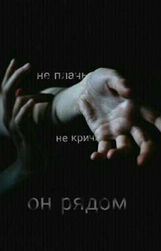 не плачь, не кричи - он рядом || CMH