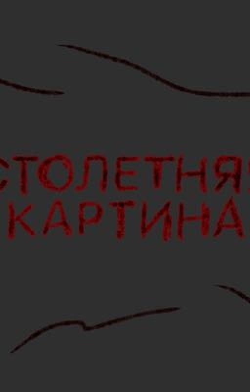 Столетняя картина