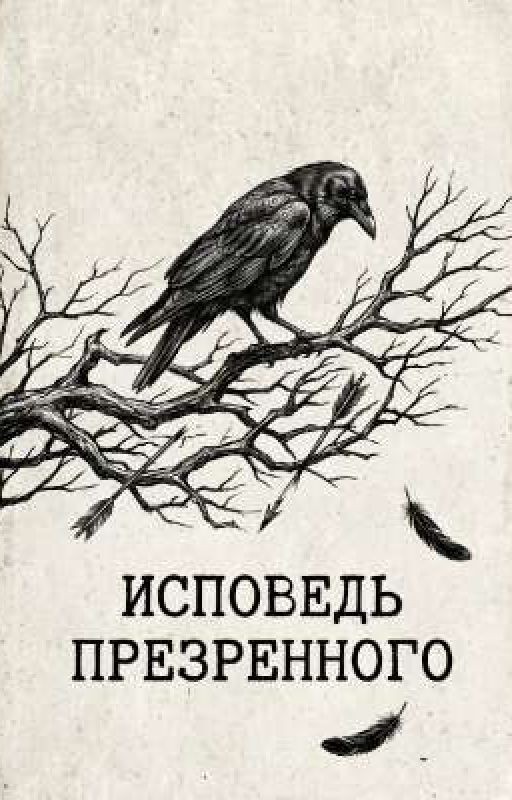 Исповедь презренного