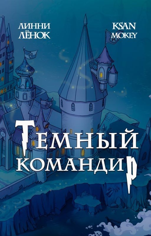 Тёмный Командир