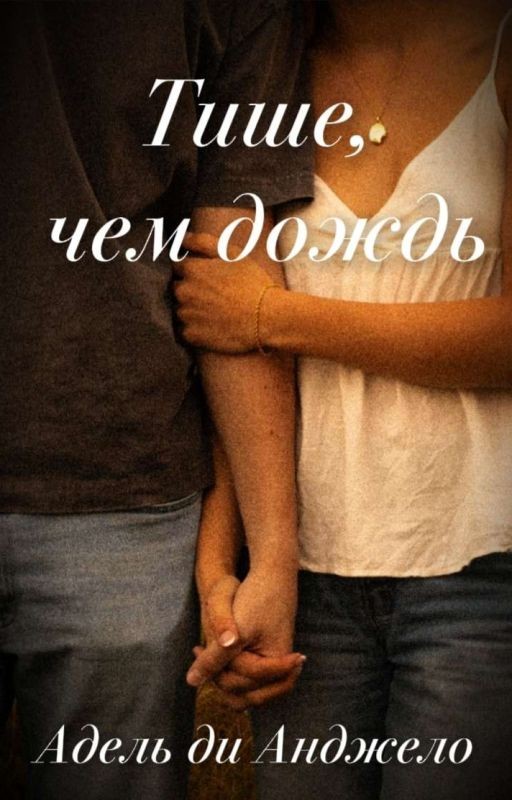 Тише, чем дождь