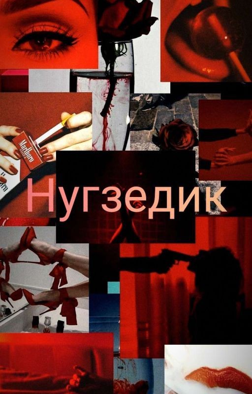 Нугзедик