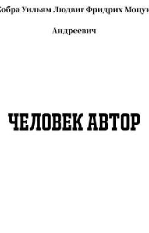 Человек автор