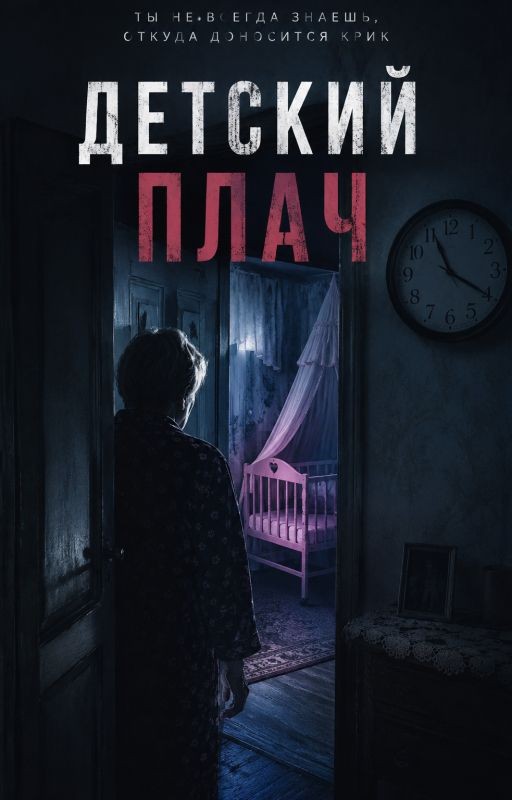 Детский плач