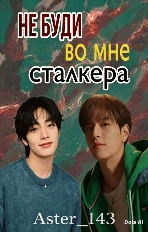 Не буди во мне сталкера