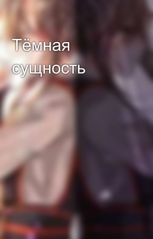 Тёмная сущность