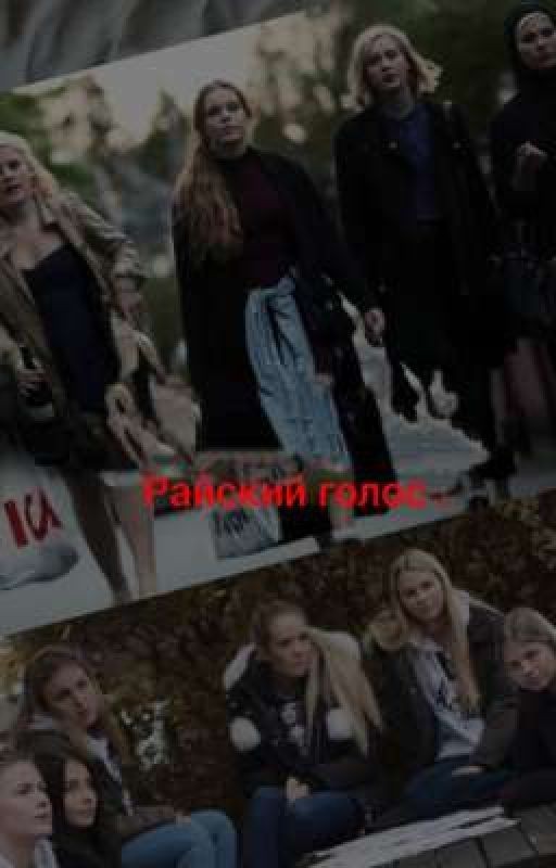 райский голос