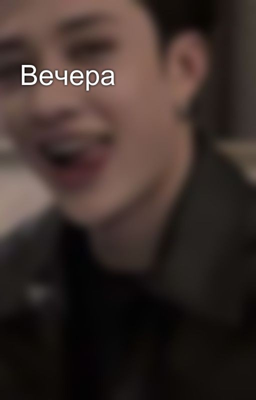 Вечера