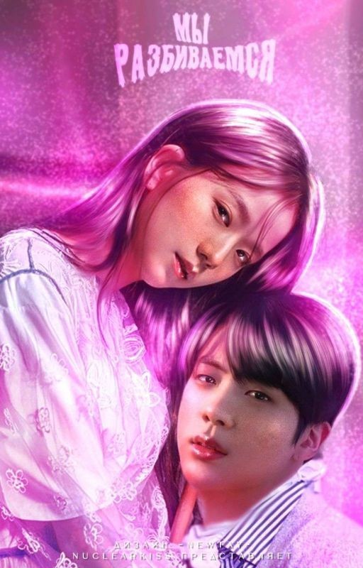 ⋰ мы разбиваемся. ﾞksj + kjs