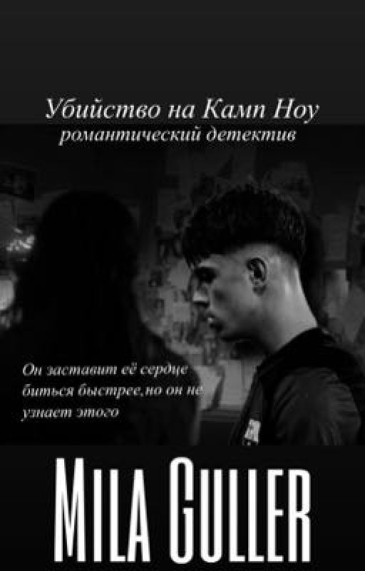 Убийство на Камп Ноу