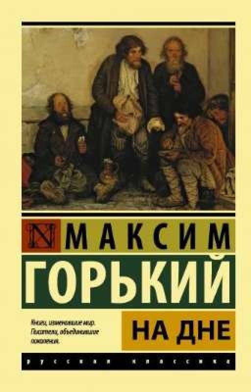 На Дне. Максим Горький