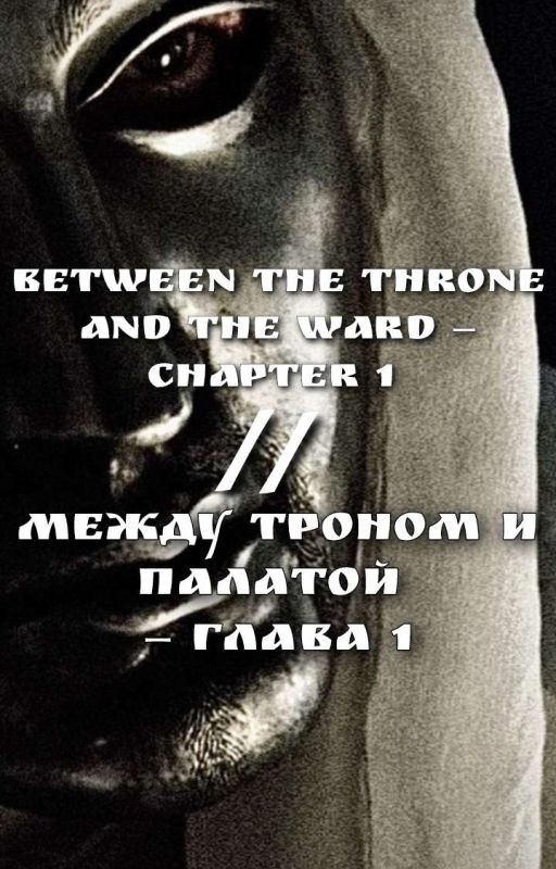 Between the Throne and the Ward - Chapter 1 || Между Троном и Палатой - ГЛАВА 1