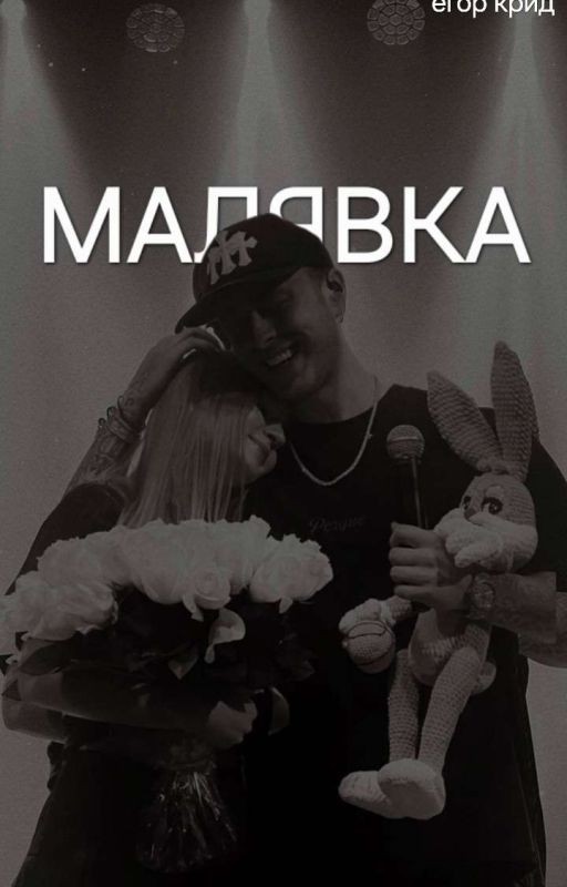 малявка || егор крид