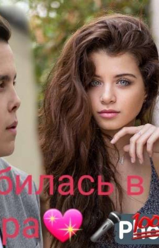 Дочь Константина Меладзе или как я влюбилась в репера