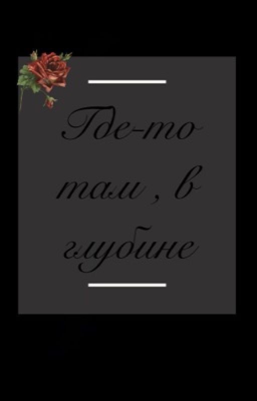 Где-то там , в  глубине