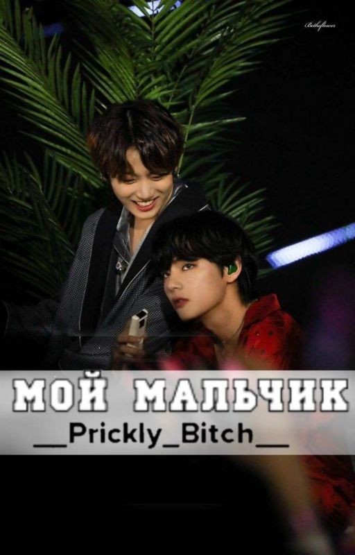 Мой мальчик