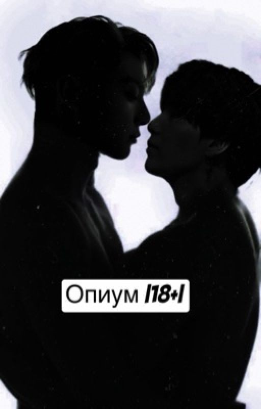 Опиум |18+|