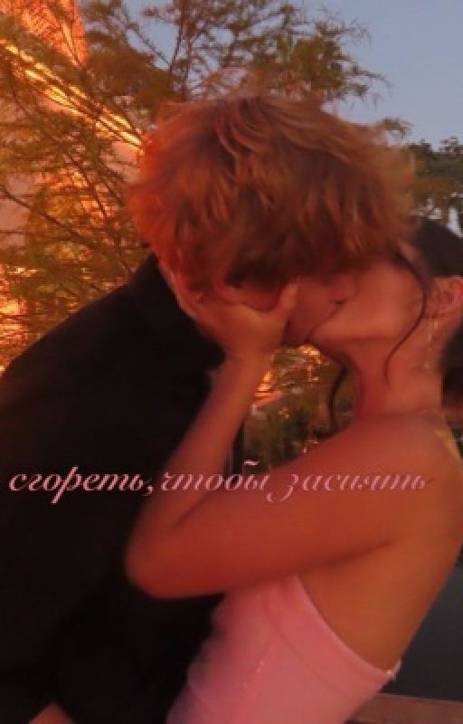 Сгореть,чтобы засиять ||Фред уизли