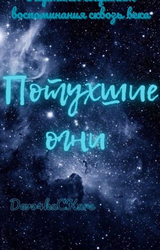 Потухшие огни