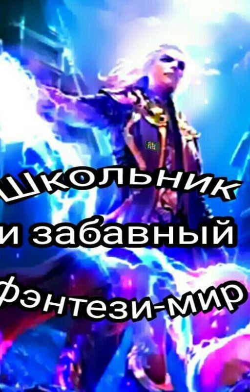Школьник и забавный фэнтези-мир