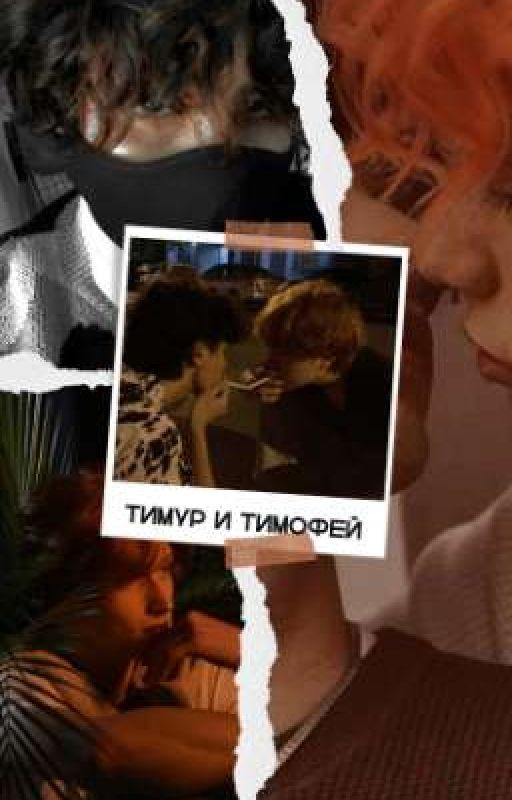 Тимур и Тимофей