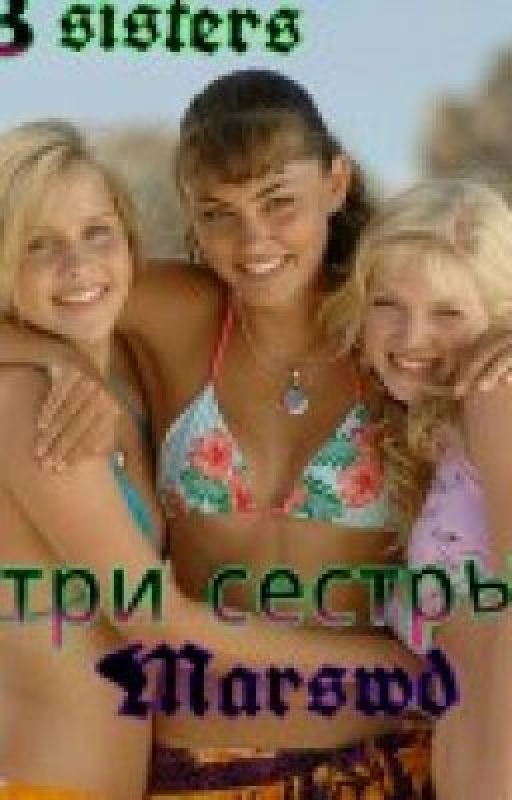 °°°Три сестры°°°