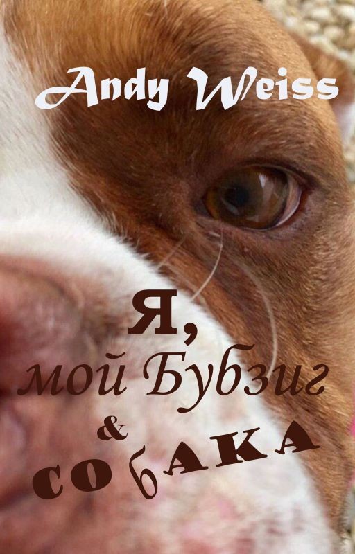 Я, мой Бубзиг и собака